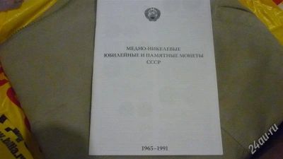 Лот: 1543792. Фото: 1. Буклет по юбилейным монетам СССР... Аксессуары, литература