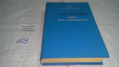 Лот: 10741856. Фото: 1. Будаг - мой современник, Али Велиев... Художественная