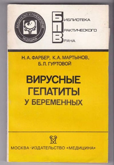 Лот: 23440137. Фото: 1. Вирусные гепатиты у беременных... Традиционная медицина