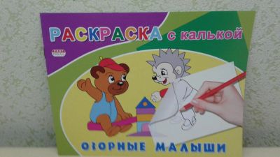 Лот: 7688209. Фото: 1. раскраска с калькой. Для рисования