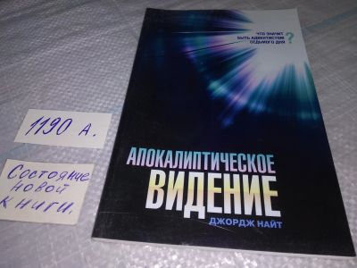 Лот: 19197421. Фото: 1. Найт Дж.: Апокалиптическое видение... Религия, оккультизм, эзотерика