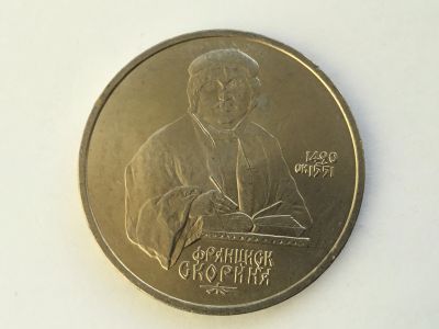 Лот: 7238278. Фото: 1. СССР 1 рубль 1990 года Скориня... Россия и СССР 1917-1991 года