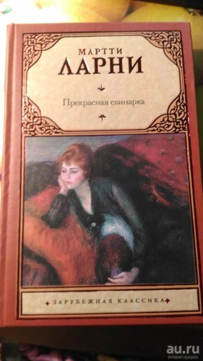 Лот: 8956031. Фото: 1. Книга "Прекрасная свинарка". Художественная