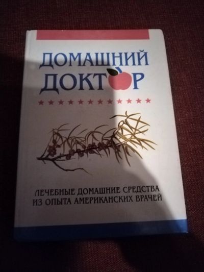 Лот: 25077541. Фото: 1. Книга Домашний доктор(1). Популярная и народная медицина