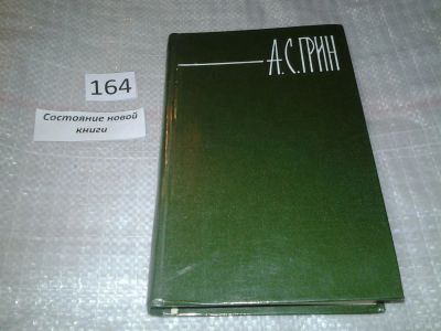 Лот: 6601332. Фото: 1. А. С. Грин. Собрание сочинений... Художественная