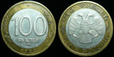 Лот: 18687636. Фото: 1. 100 рублей 1992 ММД (1777). Россия после 1991 года