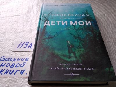 Лот: 17704977. Фото: 1. Гузель Яхина "Дети мои"... новый... Художественная