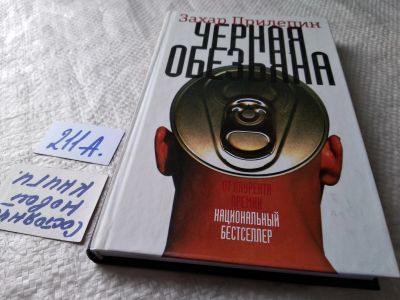 Лот: 17777782. Фото: 1. Захар Прилепин Черная обезьяна... Художественная