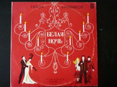Лот: 10622120. Фото: 1. 2LP - Тихон Хренников "Белая ночь... Аудиозаписи