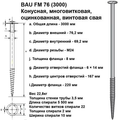 Лот: 9691014. Фото: 1. Винтовой фундамент, свая BAU FM... Винтовые сваи