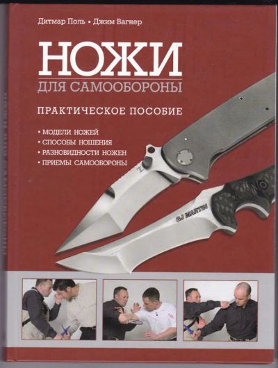 Лот: 23439275. Фото: 1. Ножи для самообороны | Практическое... Другое (литература, книги)