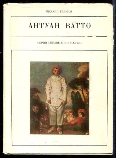 Лот: 23433046. Фото: 1. Антуан Ватто | Серия: Жизнь в... Мемуары, биографии