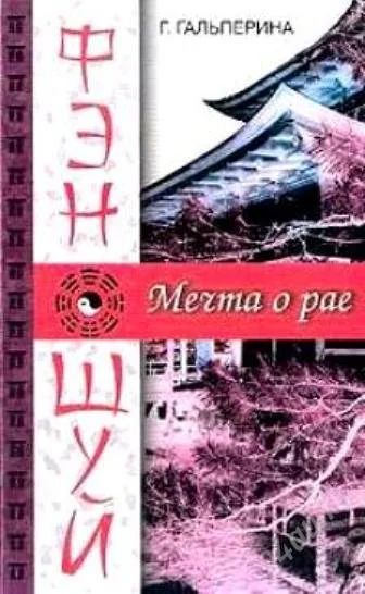 Лот: 2024616. Фото: 1. Фен-шуй-Мечта о рае. Религия, оккультизм, эзотерика