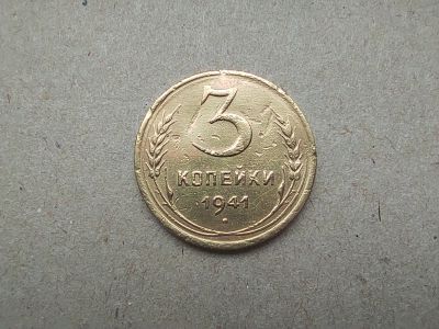 Лот: 19524255. Фото: 1. 3 копейки 1941. Россия и СССР 1917-1991 года