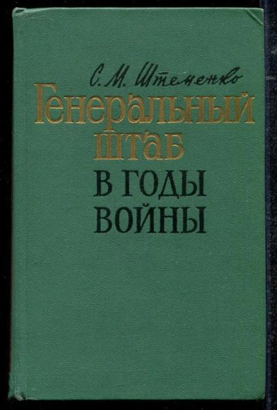 Лот: 23434312. Фото: 1. Генеральный штаб в годы войны... Мемуары, биографии
