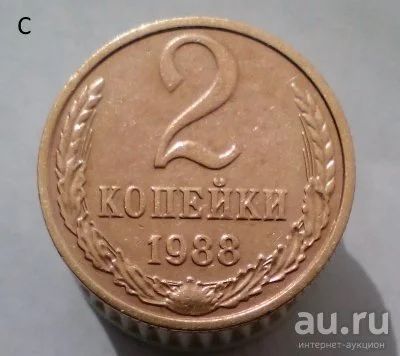 Лот: 13559436. Фото: 1. 2 копейки 1988 год. Россия и СССР 1917-1991 года