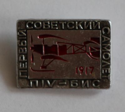 Лот: 9980610. Фото: 1. Знак: Первый советский самолёт... Сувенирные