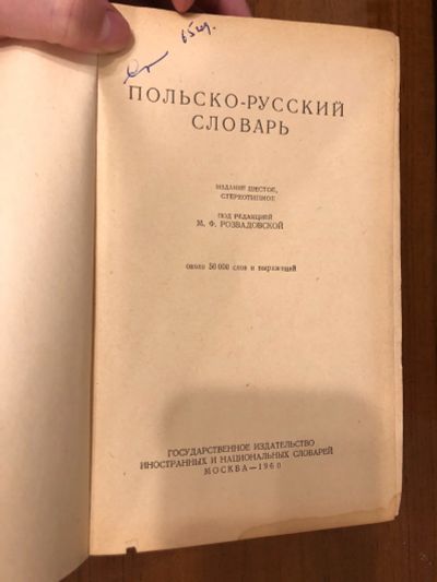 Лот: 17169378. Фото: 1. Русско-Польский словарь 1960. Книги