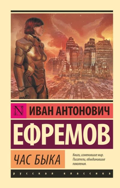 Лот: 11844452. Фото: 1. Иван Ефремов "Час быка". Художественная