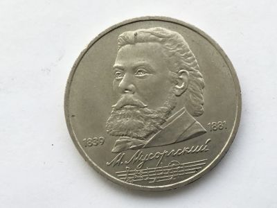 Лот: 15076206. Фото: 1. СССР 1 рубль 1989 года Мусоргский... Россия и СССР 1917-1991 года