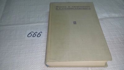 Лот: 11042871. Фото: 1. Жизнь и творчество К. С. Станиславского... Мемуары, биографии