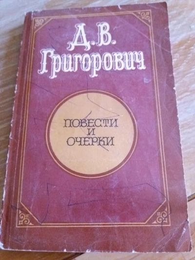 Лот: 9719091. Фото: 1. Д.В. Григорович «Повести и очерки... Художественная