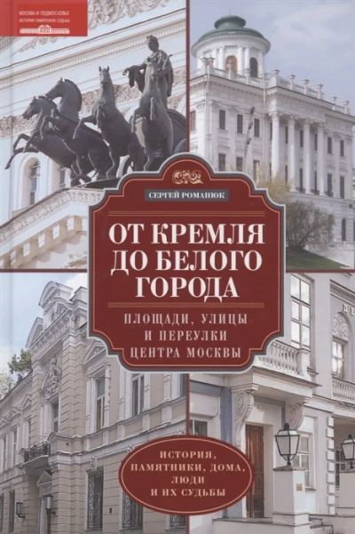 Лот: 11337372. Фото: 1. От Кремля до Белого города. Площади... Справочники