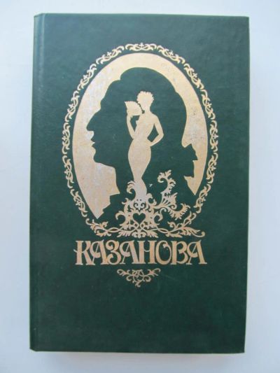 Лот: 4836629. Фото: 1. Книга Казанова. Художественная