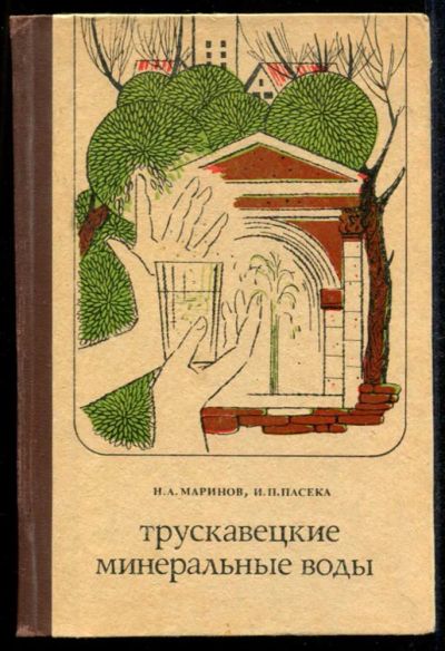 Лот: 23435239. Фото: 1. Трускавецкие минеральные воды. Науки о Земле