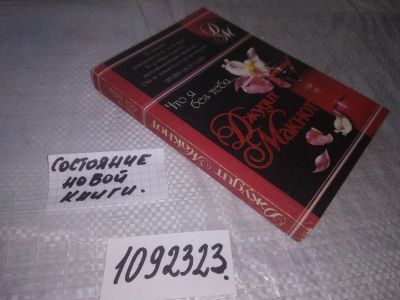 Лот: 21093656. Фото: 1. (1092323) Макнот, Джудит Что я... Художественная