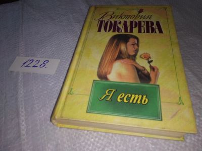 Лот: 18670301. Фото: 1. Токарева В. С., Я есть, Никто... Художественная