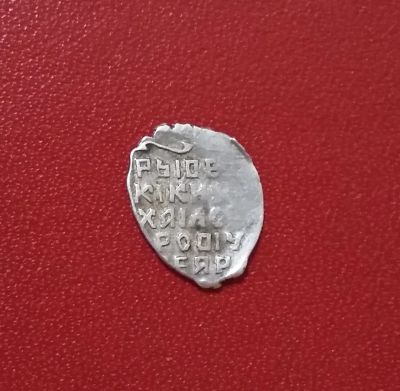 Лот: 20260258. Фото: 1. Копейка (1613-1645 гг) Михаил... Россия до 1917 года