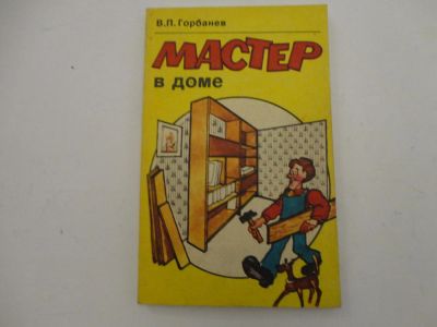 Лот: 6363685. Фото: 1. Книга "Мастер в доме". Рукоделие, ремесла