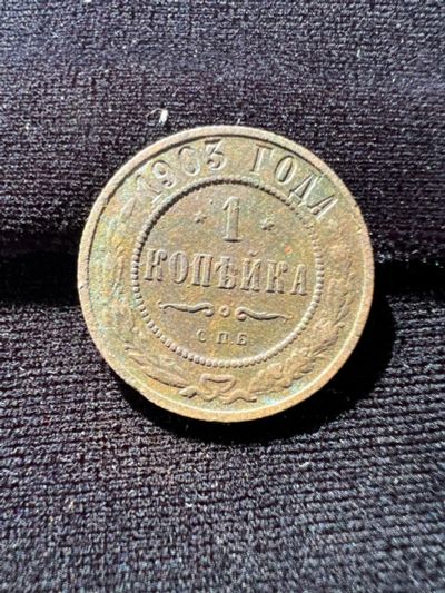 Лот: 19999457. Фото: 1. 1 копейка 1903 Н2. Россия до 1917 года