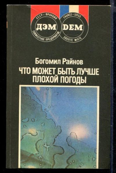 Лот: 23429973. Фото: 1. Что может быть лучше плохой погоды. Художественная