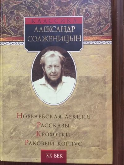 Лот: 19522512. Фото: 1. Александр Солженицын, "Нобелевская... Художественная