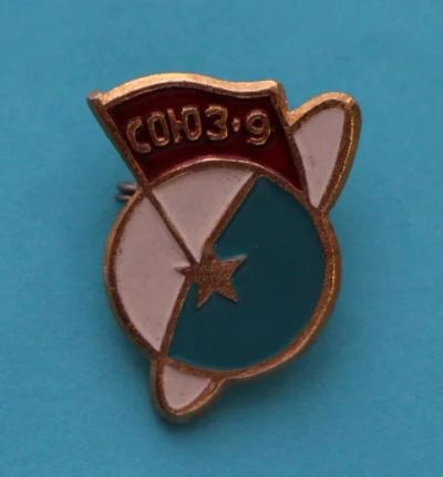 Лот: 8807826. Фото: 1. Знак: Союз-9. Космос (пл. космос... Сувенирные