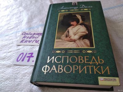 Лот: 18177381. Фото: 1. Дюма А. Исповедь фаворитки, Легендарная... Мемуары, биографии