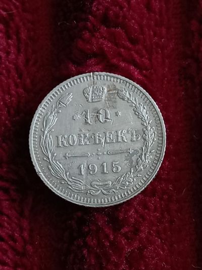 Лот: 20369448. Фото: 1. 10 копеек 1915. Хорошее серебро... Россия до 1917 года