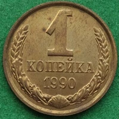 Лот: 17345783. Фото: 1. 1 копейка 1990 шт.2А л #3. Россия и СССР 1917-1991 года