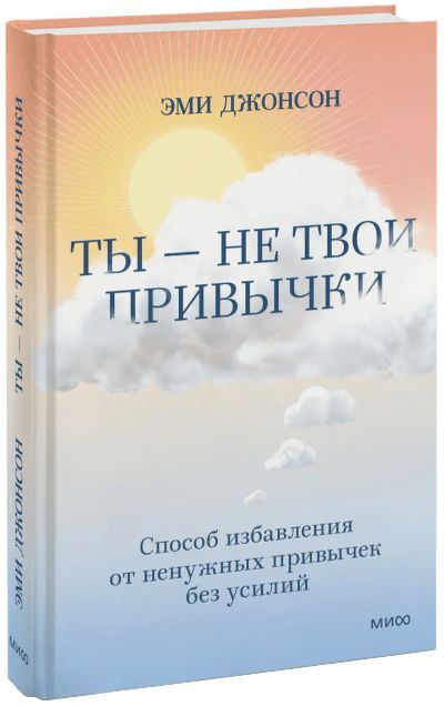 Лот: 24458829. Фото: 1. Ты — не твои привычки. Психология