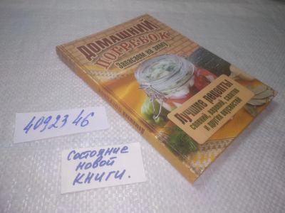 Лот: 25349434. Фото: 1. (4092346)Домашний погребок. Запасаем... Кулинария