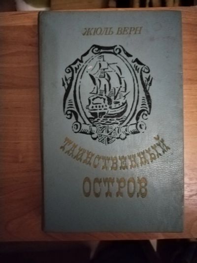 Лот: 25641297. Фото: 1. Книга Ж. Верн Таинственный остров. Художественная