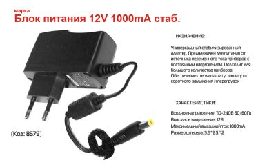Лот: 4107869. Фото: 1. Блок питания 12V 1000mA стаб. Зарядные устройства, блоки питания для бытовой техники