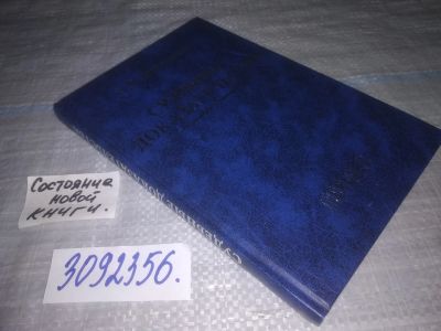 Лот: 25119896. Фото: 1. (3092356)Треушников М.К. Судебные... Юриспруденция
