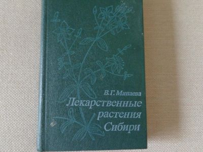 Лот: 9422398. Фото: 1. книга - лекарственные растения. Популярная и народная медицина