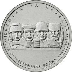 Лот: 4614516. Фото: 1. 5 рублей 2014 года. Битва за Кавказ... Россия после 1991 года