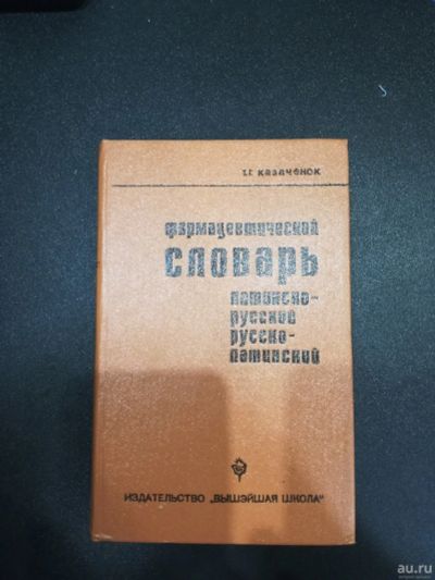 Лот: 17500571. Фото: 1. Фармацевтический словарь. Словари