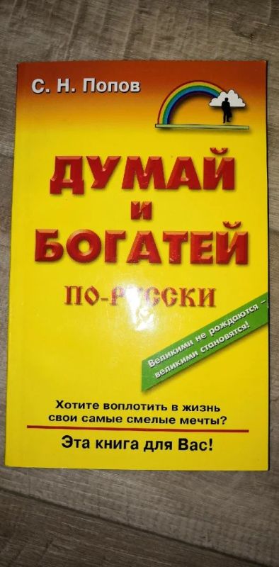 Лот: 17080210. Фото: 1. Сергей Попов Сергей Попов: Думай... Психология и философия бизнеса