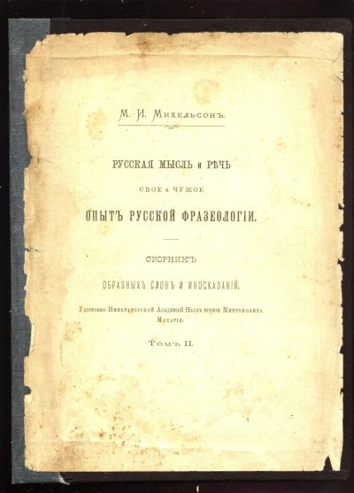 Лот: 14402264. Фото: 1. М.И. Михельсон. Русская мысль... Книги